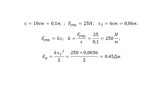 Определите потенциальную энергию 10. При растяжении пружины на 10 см в ней возникает сила упругости равная 25. При растяжении пружины на 10 см. Сила упругости спиральной пружины. При растяжении пружины 10 см в ней возникает сила упругости равная 25 н.