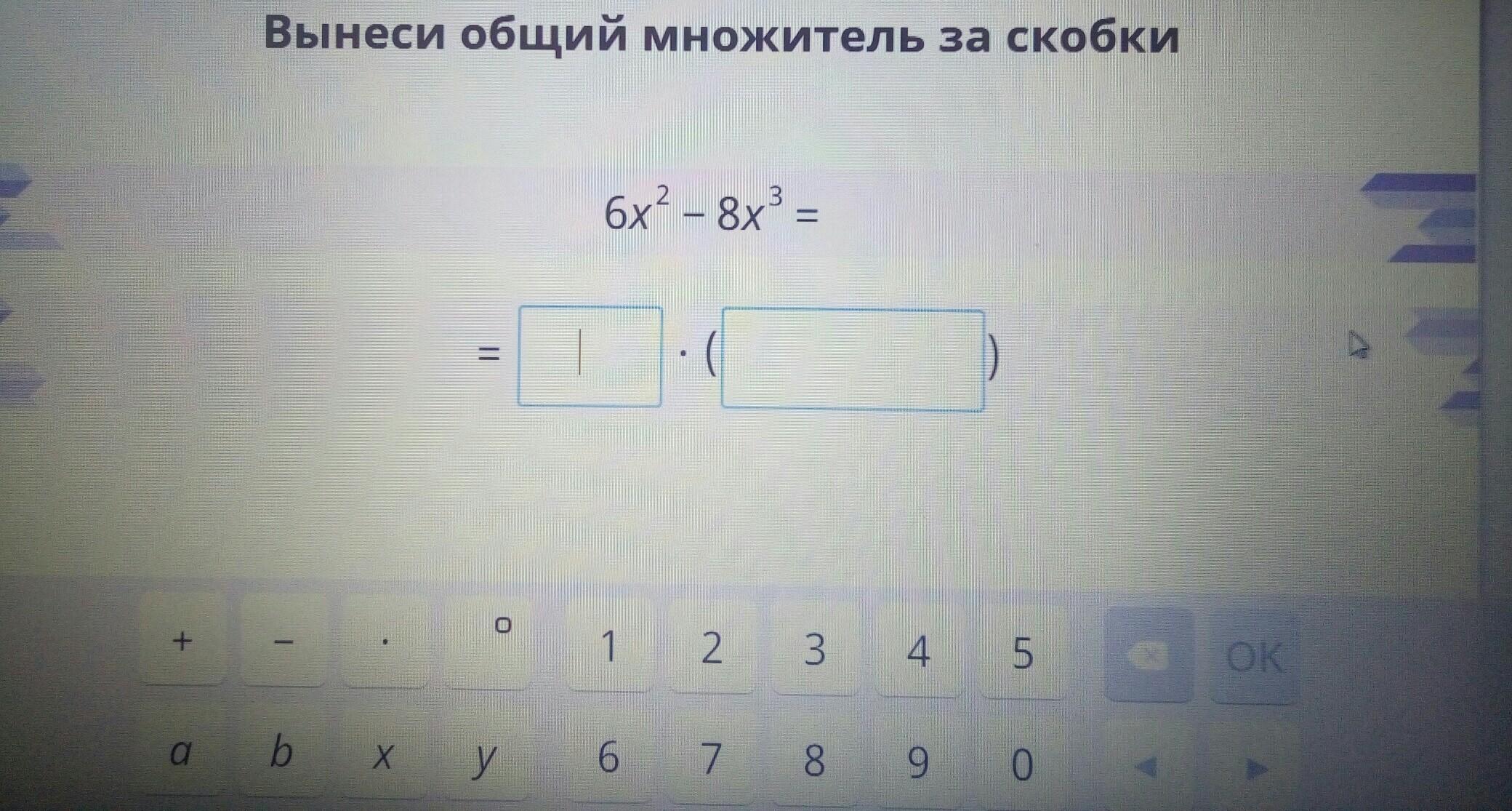 2х 4 выносим за скобки. Вынеси общий множитель за скобки учи ру. Вынести за скобки. Вынести общий множитель за скобки учи ру. Вынести общий множитель за скобки (x+a)(x-a)-(x+a^2).