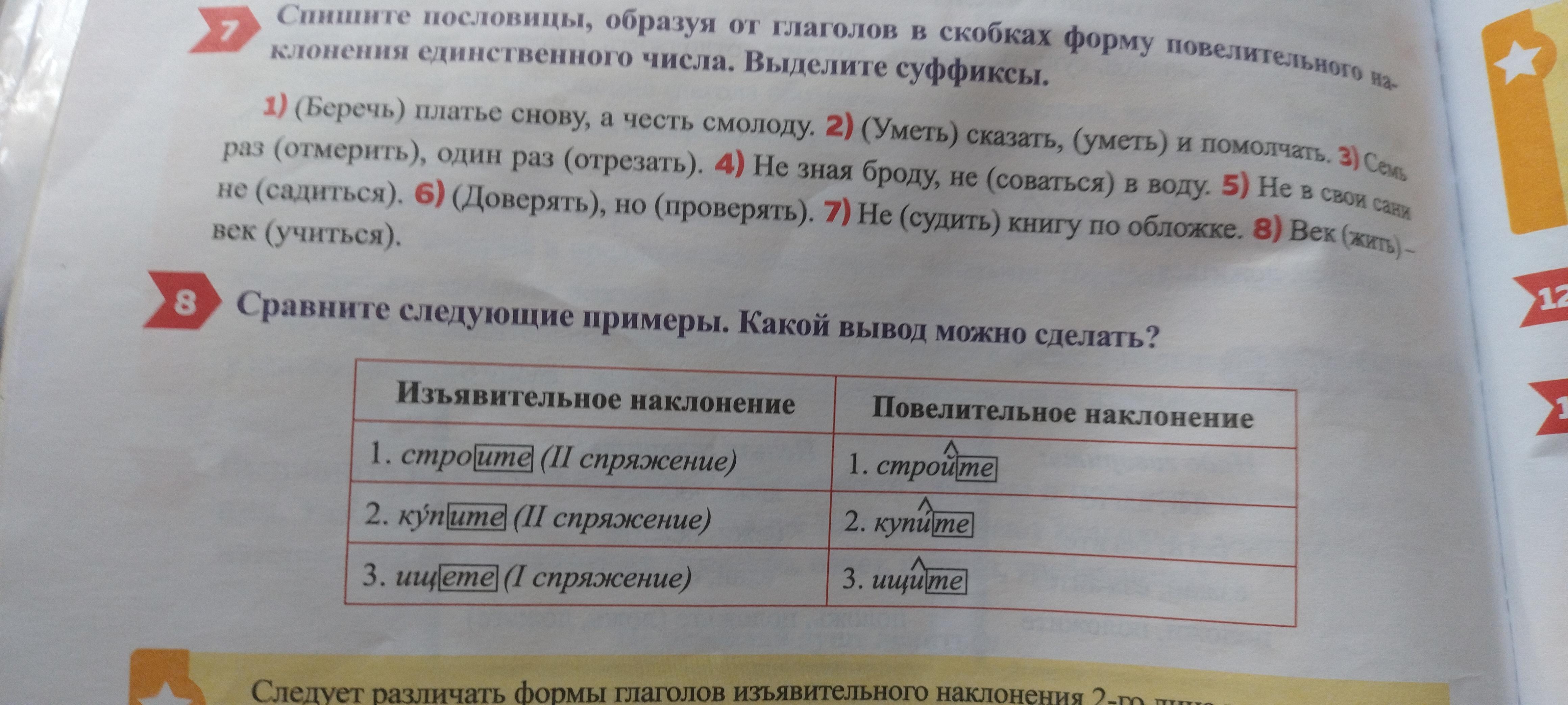 Положить повелительное наклонение единственное число. 2 Лицо единственное число изъявительное наклонение. Пословицы с повелительным наклонением. 2 Лицо ед ч изъявительного наклонения. Повелительное наклонение диктант.