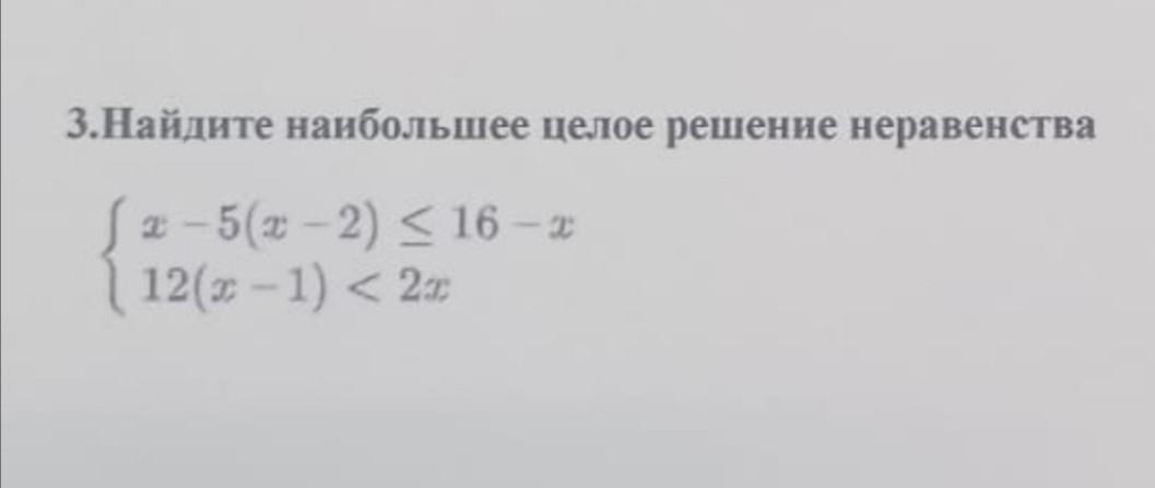 Единственное целое решение. Как найти наибольшее целое число удовлетворяющее неравенству. Наибольшее целочисленное решение. Найди наибольшее целое число удовлетворяющее неравенству -3x>15. Выбери наибольшее целое решение систем.