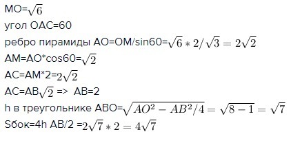ВЫСОТА ПРАВИЛЬНОЙ ЧЕТЫРЕХУГОЛЬНОЙ ПИРАМИДЫ …