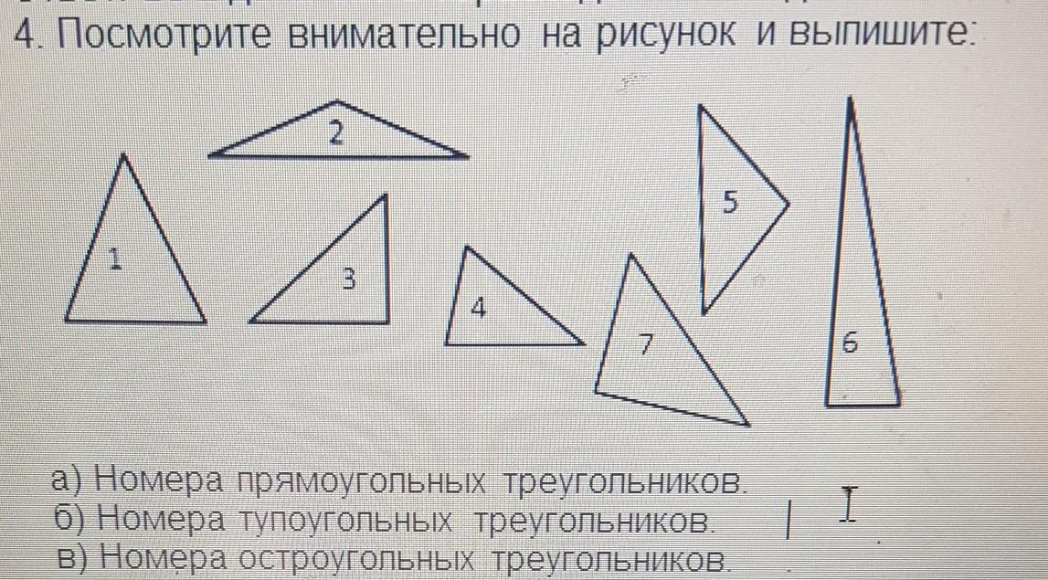 Выбери все остроугольные треугольники 1 2. Выпиши номера прямоугольных треугольников. Посмотри внимательно на рисунок и выпишите номера. Остроугольный прямоугольный и тупоугольный треугольники. Посмотрите внимательно на рисунок и выпишите.