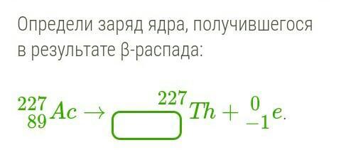 Определите массу и заряд. Определи заряд ядра, получившегося в результате β-распада:. Определи заряд и массу ядра, получившегося в результате β-распада.. Определите заряд ядра получившегося в результате а распада. Определите массу ядра получившегося в результате b распада.