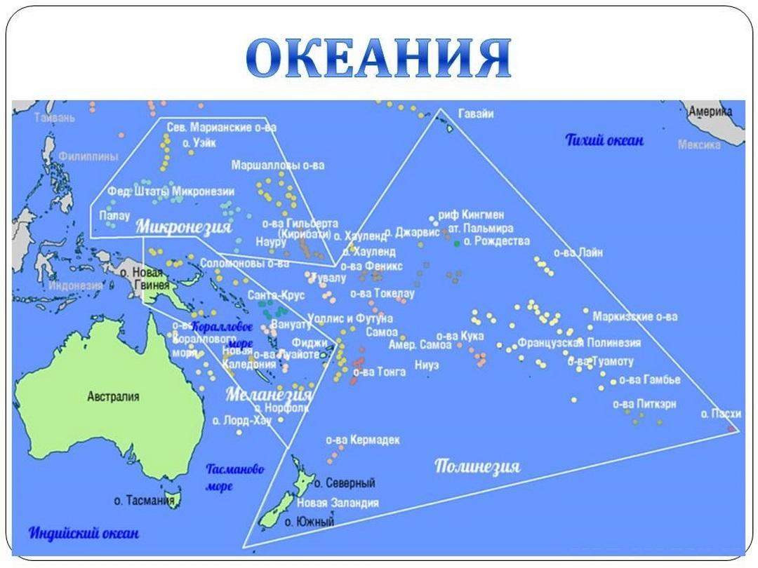 Группа островов расположенных в тихом океане. Океания Микронезия Полинезия Меланезия. Карта Океании Меланезия. Состав Океании Микронезия Меланезия Полинезия. Государства Австралии и Океании на карте.