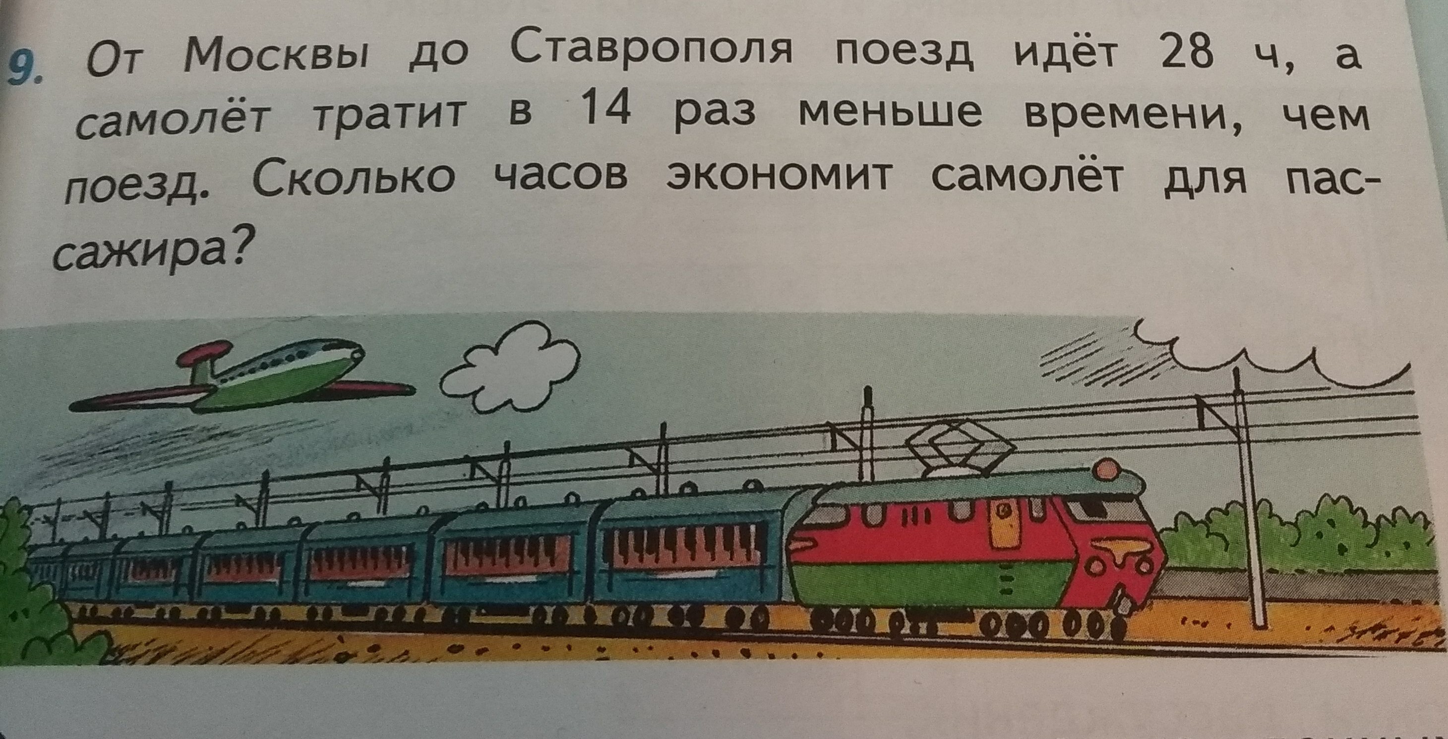 Иди в 14. От Москвы до Ставрополя поезд идет. От Москвы до Ставрополя поезд идет 28. Куда идет этот поезд. Поговорка ....а поезд идет.