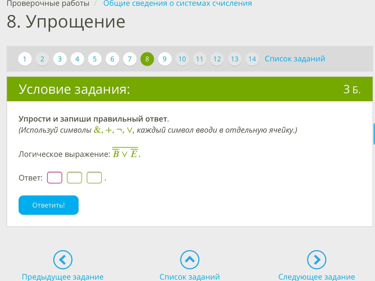 Воспользоваться ответить. Упрости и запиши ответ. (Используй символы &,+,¬,∨). Упрости и запиши правильный ответ логическое выражение. Используй символ &,+ каждый символ вводи в ячейку. Используя символы каждый символ вводи в отдельную ячейку в у.