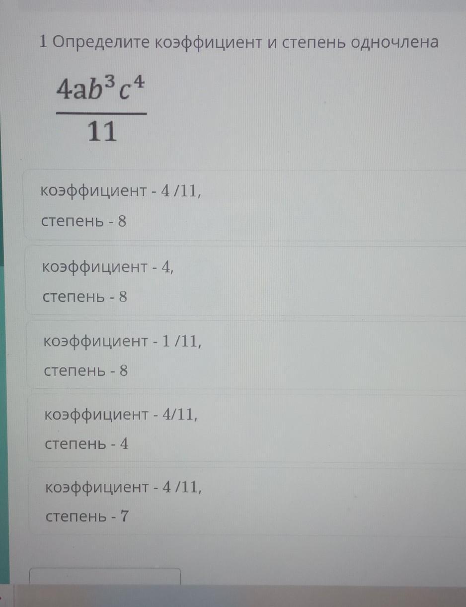 Коэффициент и степень одночлена. Ch4 коэффициенты. Коэффициенты 4 степени. Ученический коэффициент. Определи коэффициент одночлена 0,03 ab2c3d4.