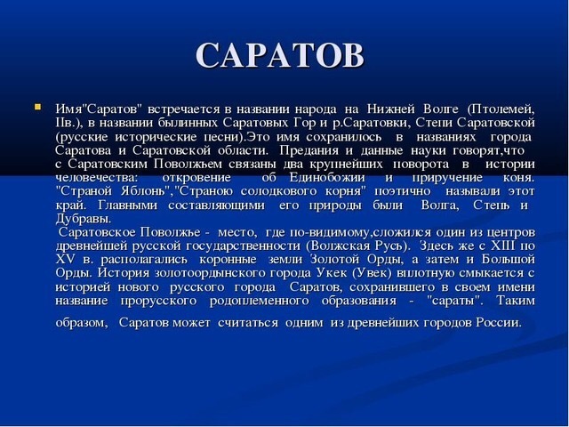 Краткий рассказ про класс. Рассказ о городе Саратов. Саратов. Рассказы. Доклад о городе Саратов. Происхождение названия города Саратов.