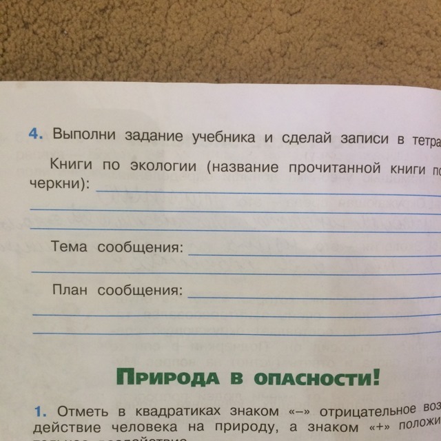 Слова ответ природа. Тема сообщения план сообщения. Книги по экологии название прочитанной. Выполни задание учебника и сделай записи. План сообщения окружающий мир.