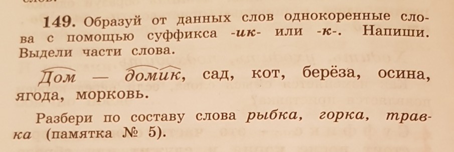 Разбор слова рыбка. Морковь разбор слова по составу. Морковь разбор по составу. Морковь разобрать по составу. Выдели части слова дом, домик.