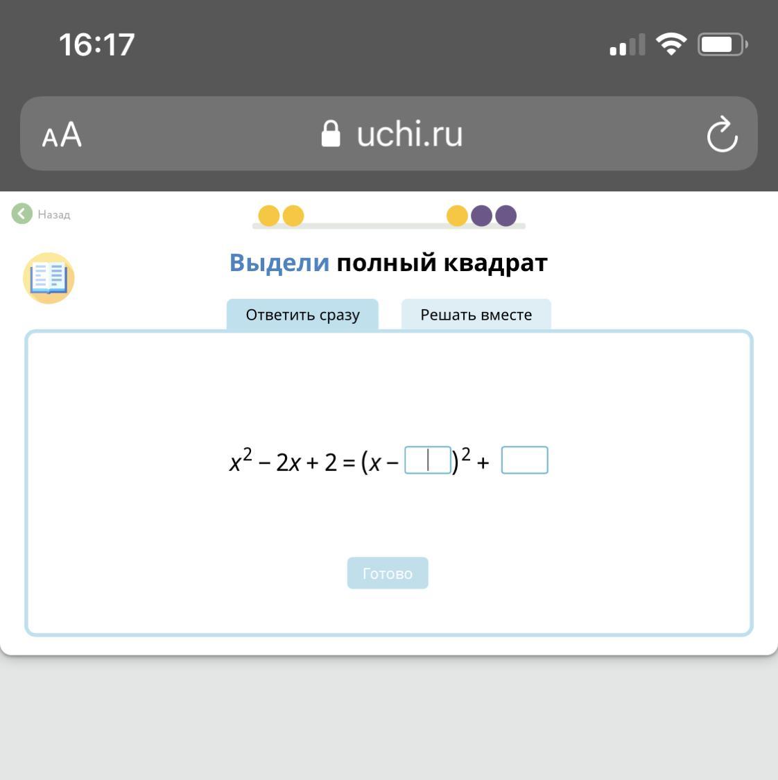 Выдели полный. Правильно ли Антон выделил полный квадрат x+1 2. Правильно ли Антон выделил полный квадрат х+1 2.