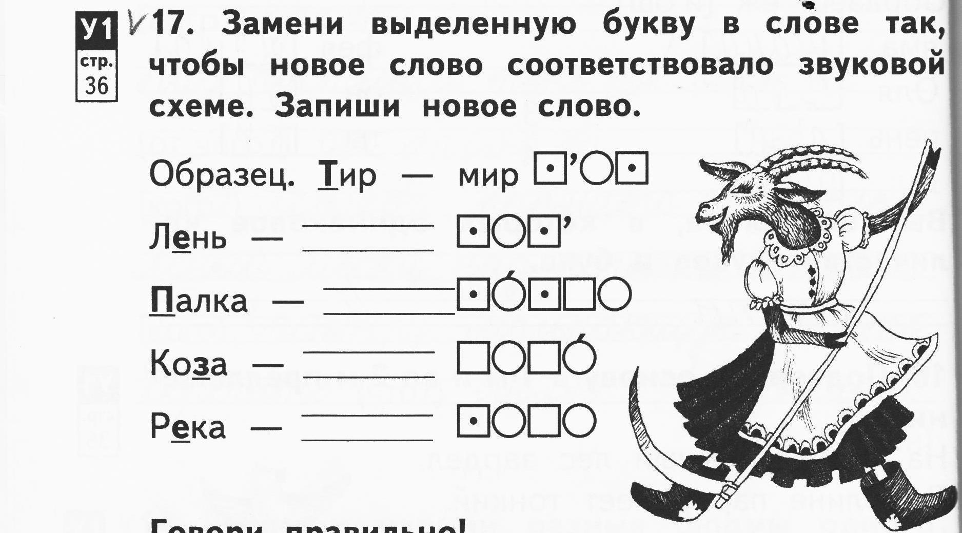 Замени букву и получи новое слово. Заменить букву чтобы получилось новое слово. Замени одну букву в слове. Поменяйте буквы так чтобы получилось слово