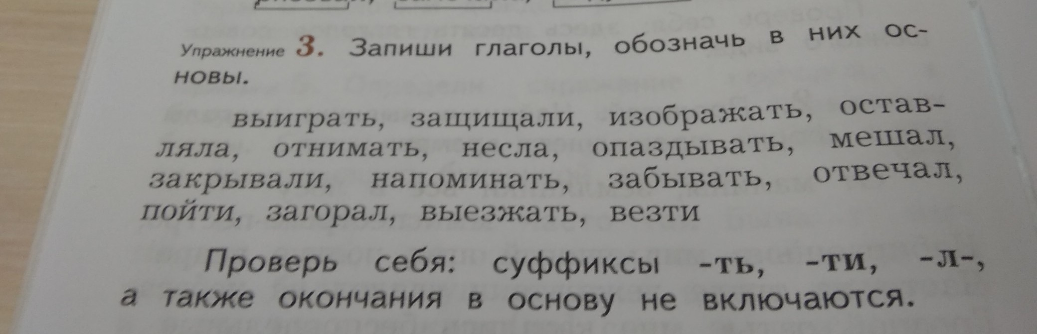 Запиши глаголы столбиком. Запиши глаголы обозначь в них основы. Запишите глаголы обозначьте в них основы. Запиши глаголы обозначь в них основы выиграть. Запиши глаголы обозначить в них основы.