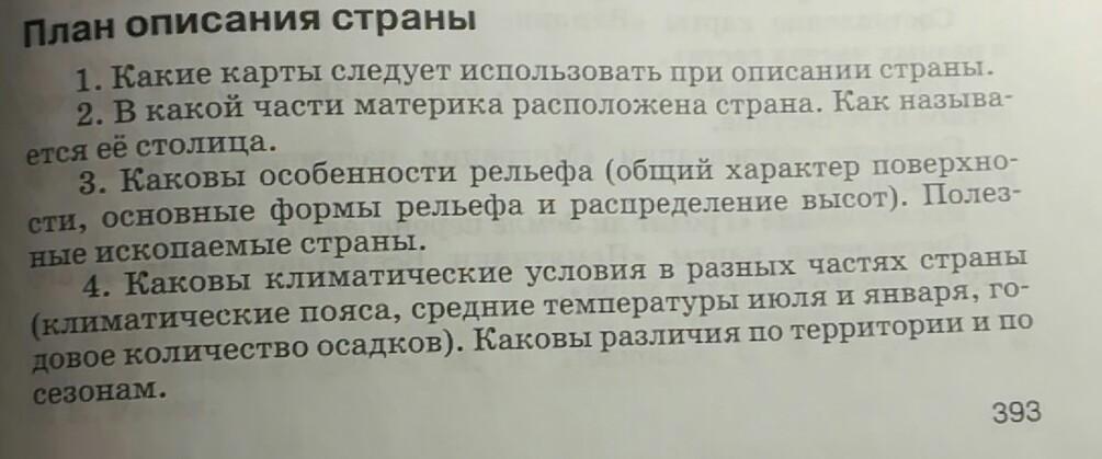 План описания европы 7 класс по плану. План описания страны. План описания страны по плану. Характеристика страны по плану. План описания страны по географии.