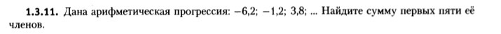 Найдите сумму 1 5 членов. Дана арифметическая прогрессия -6 -3. Дана арифметическая прогрессия -6.2 -1.2 3.8. Дана арифметическая прогрессия: −6; −2; 2.... Дана арифметическая прогрессия 6 2 1 2 3 8 Найдите сумму первых пяти.