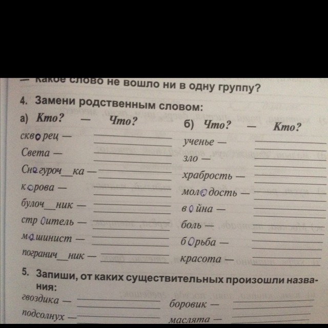 Задание 4 русский. Замени родственным словом скворец. Родственные слова к слову скворец. Замени родственным словом скворец света Снегурочка. Замени родственные слова.