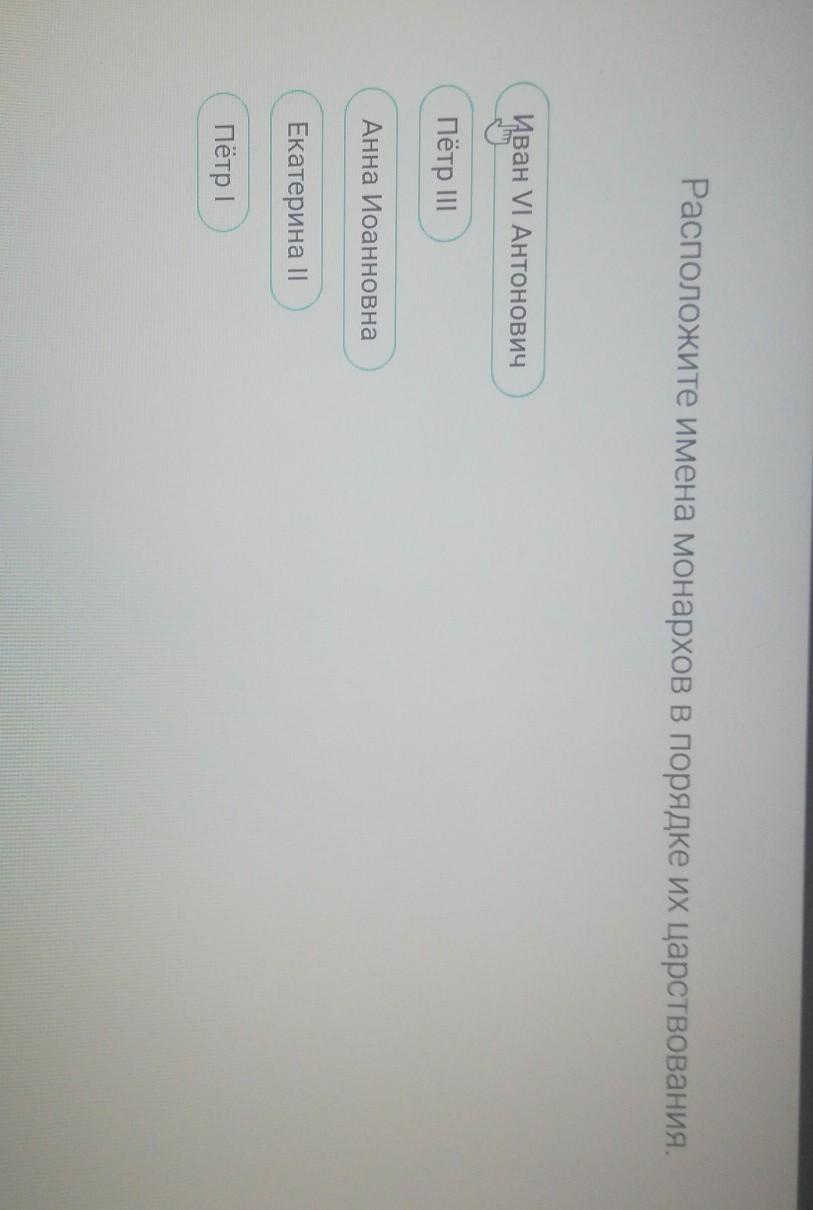 Расположите имена монархов в порядке их царствования. Расположите имена монархов в порядке их царствования Петр 1. Расположите имена монарха в порядке МХ царствования.