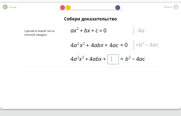 Собери формулу. Сделай в левом части полный квадрат. Собери доказательство AX 2+BX+C 0 4a. Собери доказательство AX 2+BX+C. Собери доказательство AX BX C 0 4a.