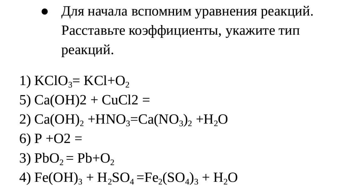 Расставить коэффициенты и тип реакции