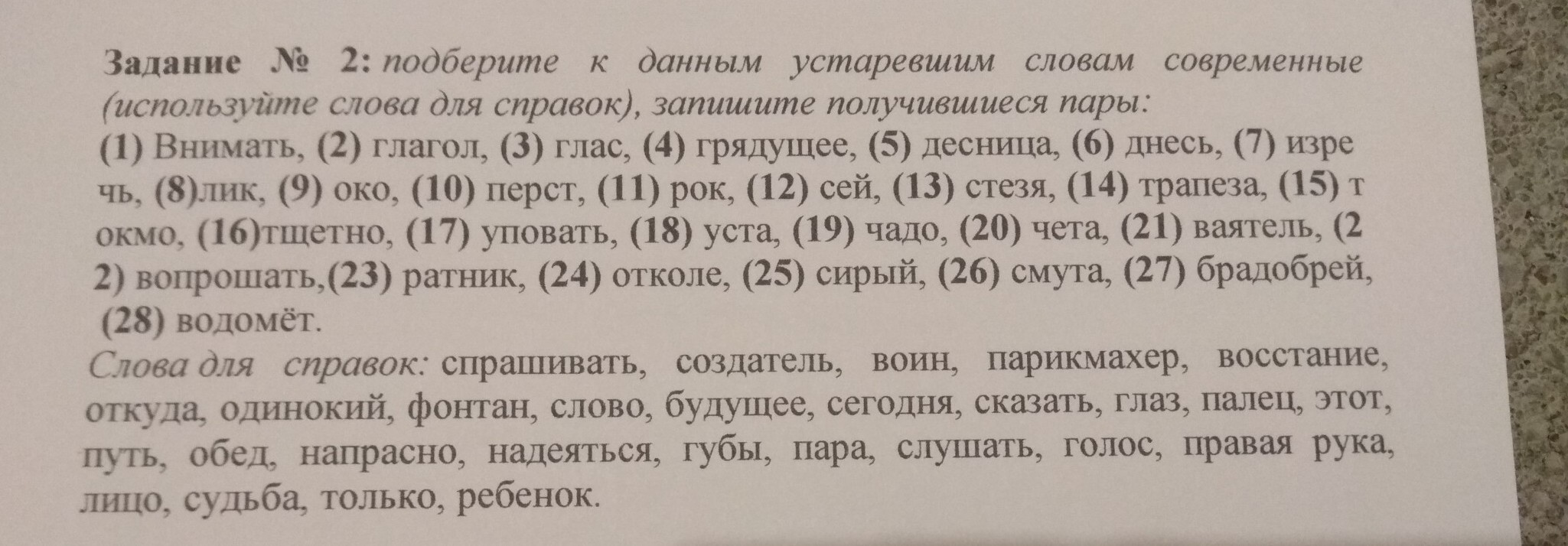 Использование слова было. Подберите к данным устаревшим словам современные. Слова для справок. Подберите к устаревшим словам современные слова. Подберите к данным устаревшим словам современные внимать.