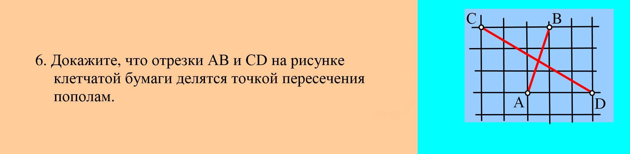 Точка пересечения ab и cd. Отрезки на клетчатой бумаге. Отрезок АВ на клетчатой бумаге. Параллельные прямые на клетчатой бумаге. Клетчатая бумага начертить отрезок.