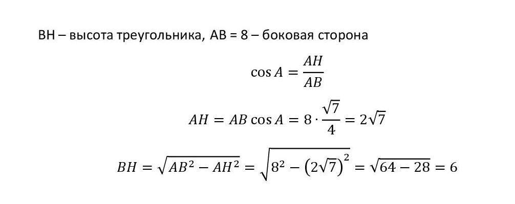 Сторона авс с основанием ас. Cos корень 7 на 4. АС боковая сторона ab равна 32, a cos <a=0,7. Найдите длину АС.. С=2*А*cos 30 найти основание в равнобедренном. Как найти высоту когда даны корень.