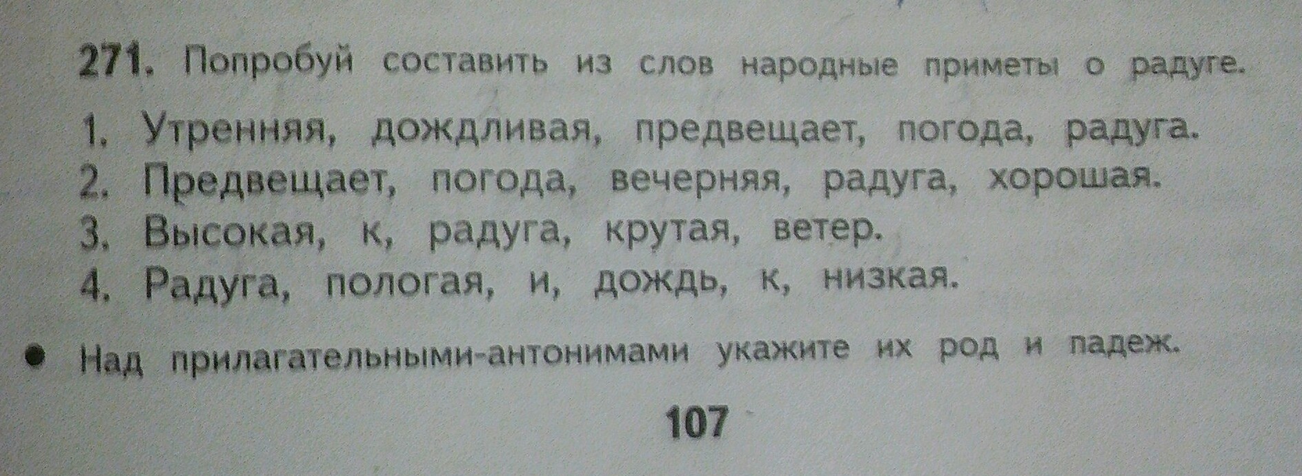 Разбор предложения вечерняя радуга предвещает хорошую погоду. Утренняя Радуга предвещает дождливую погоду. Утренняя дождливая погода предвещает радугу приметы. Попробуй составить из слов народные приметы. Попробуй составить из слов народные приметы о радуге.