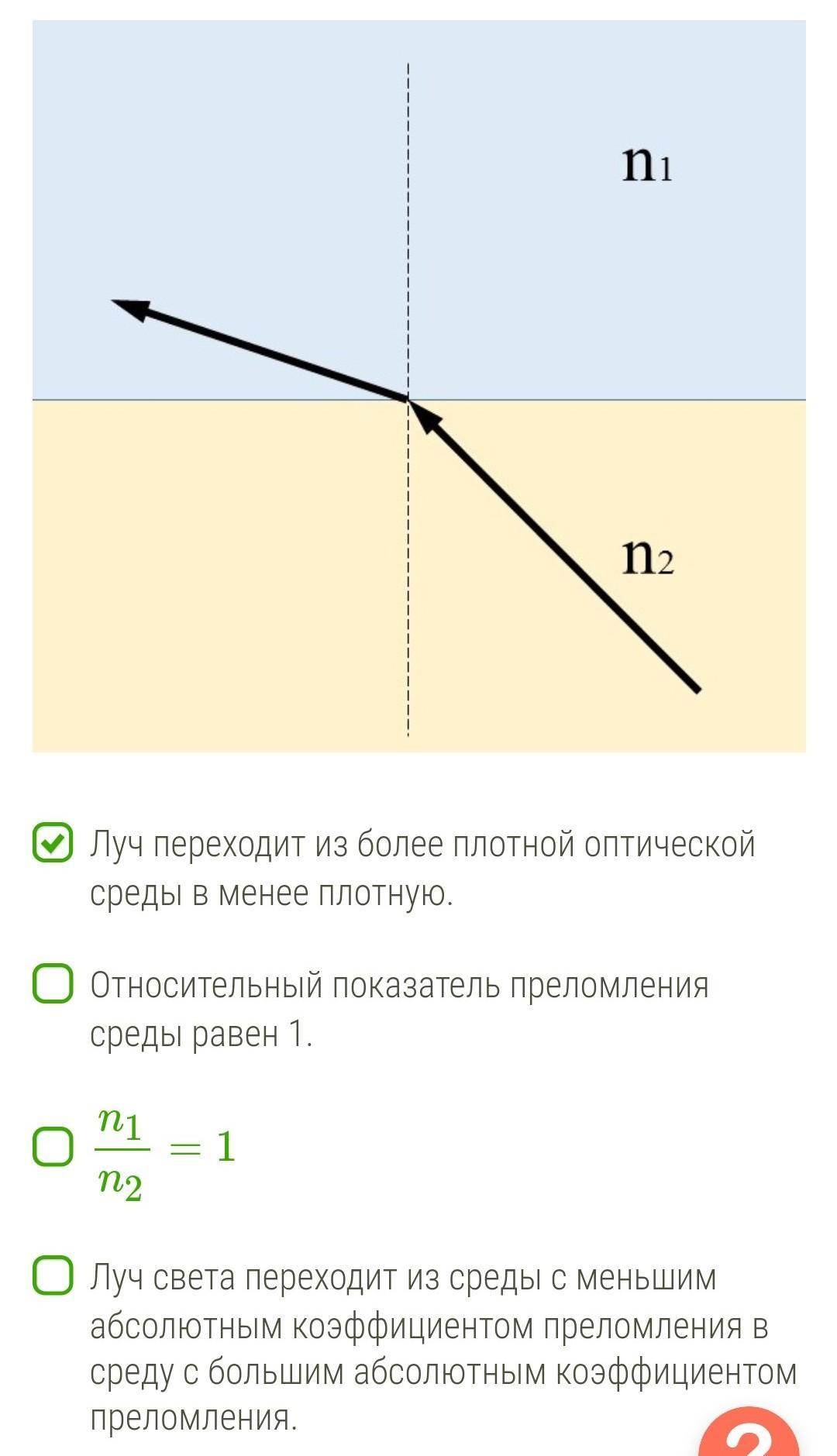 Посмотри на рисунок и выбери какие из утверждений являются верными луч переходит из более плотной