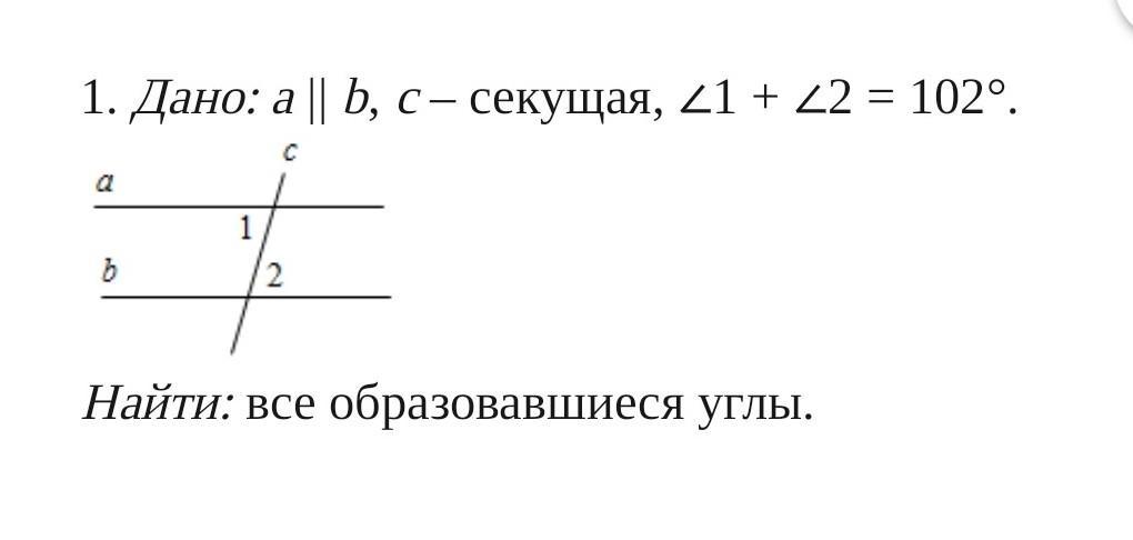 Дано a 2 b 1. Дано а в с секущая 1 2 102 найти все образовавшиеся углы.