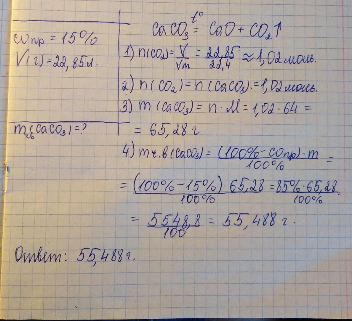 Какую массу. При термическом разложении 20 г известняка содержащего 10. 5 Не корбанатных примесей. При термическом разложении 20г известняка. Масса известняка.