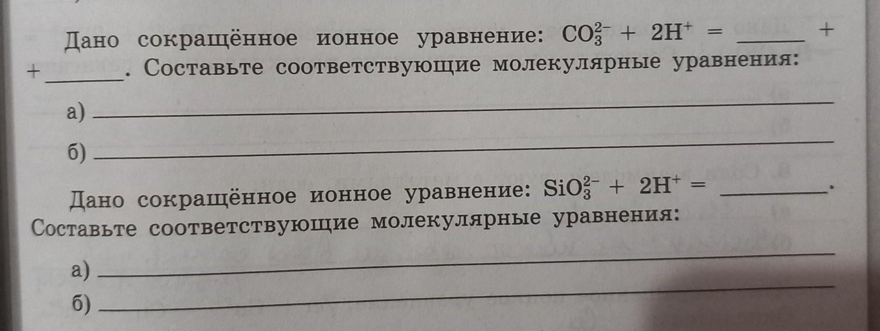 Сокращенное ионное уравнение соответствует взаимодействию