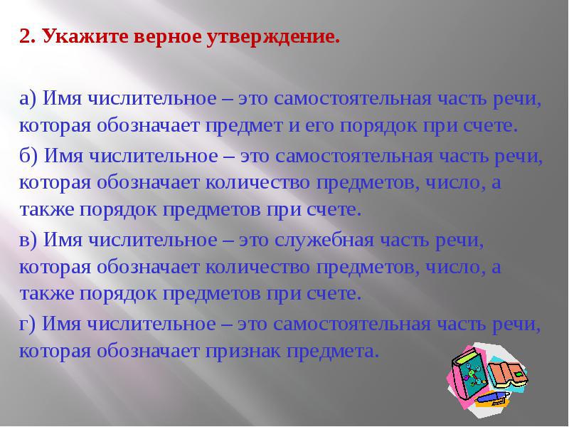 Ложные и верные утверждения