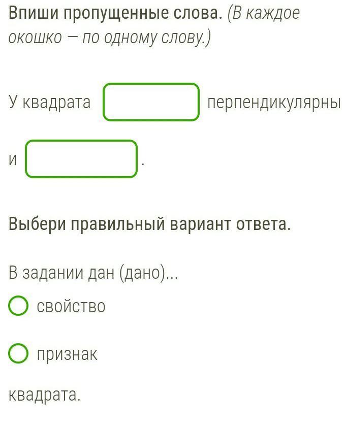 Пропускать равный. Впиши пропущенное слово в каждое окошко. Впиши пропущенные слова. В задании дан дано свойство признак квадрата. Впиши пропущенные слова у квадрата перпендикулярны и.