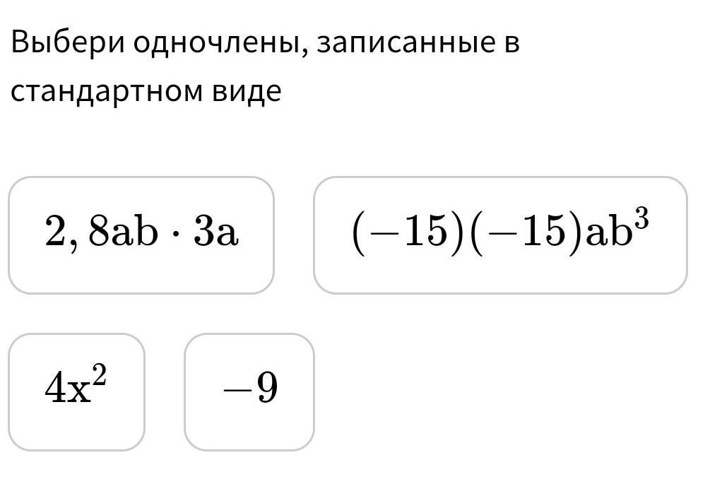 Одночлены записанные в стандартном виде. Записать одночлен в стандартном виде. Стандартный вид одночлена. Выбери одночлен, записанный в стандартном виде:.