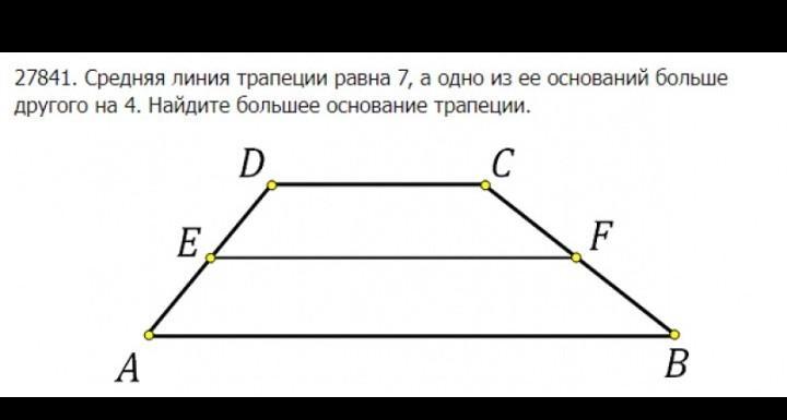 Средняя линия трапеции равна 7